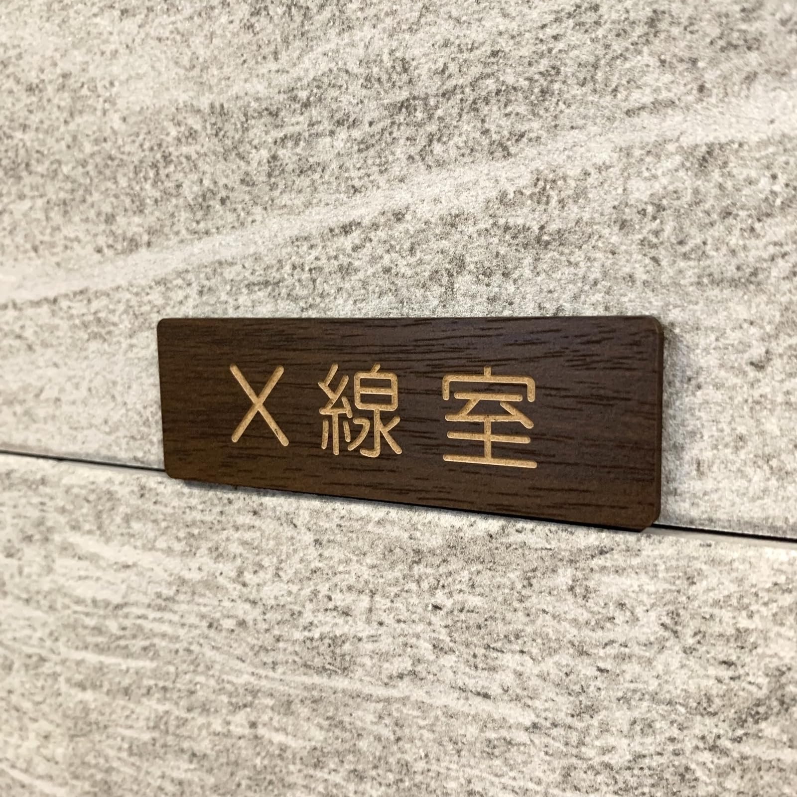 Amazon | X線室 ウォルナットサインプレート 標識 病院サイン 医療機関